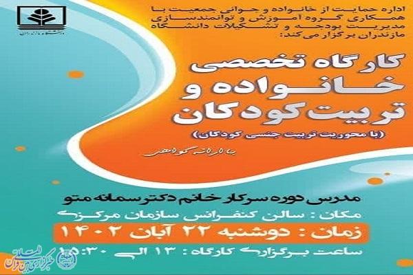 پوستر کارگاه تخصصی خانواده و تربیت کودکان در دانشگاه مازندران