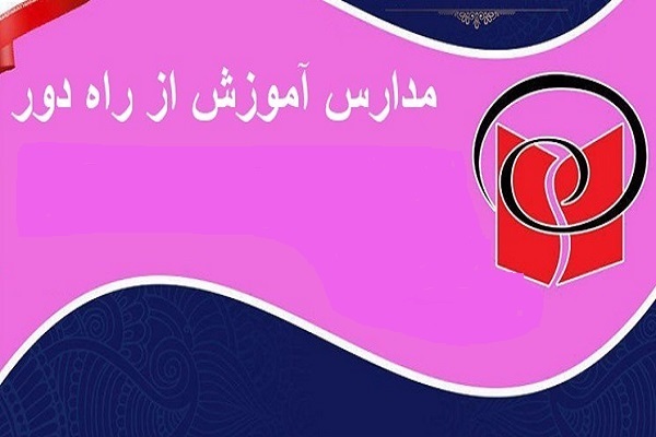 مدارس آموزش از راه دور