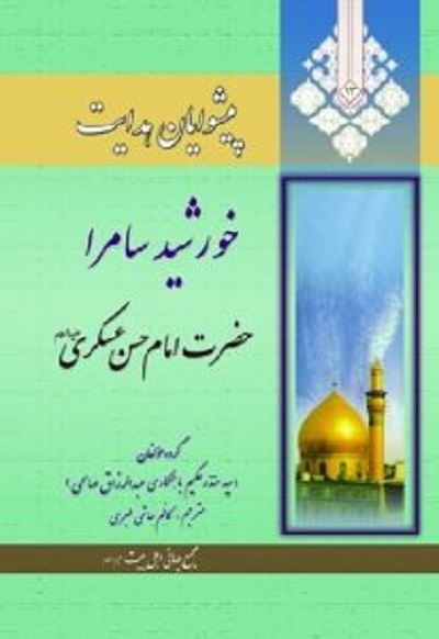 خورشید سامرا به روایت «صحیبفه» تا «ماه به روایت نیزه‌ها»
