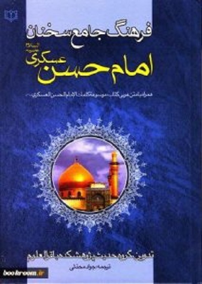 خورشید سامرا به روایت «صحیبفه» تا «ماه به روایت نیزه‌ها»