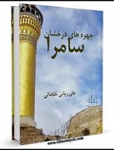 خورشید سامرا به روایت «صحیبفه» تا «ماه به روایت نیزه‌ها»