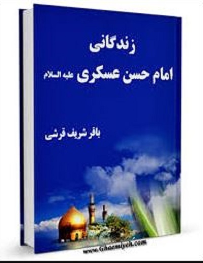 خورشید سامرا به روایت «صحیبفه» تا «ماه به روایت نیزه‌ها»