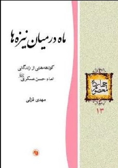 خورشید سامرا به روایت «صحیبفه» تا «ماه به روایت نیزه‌ها»