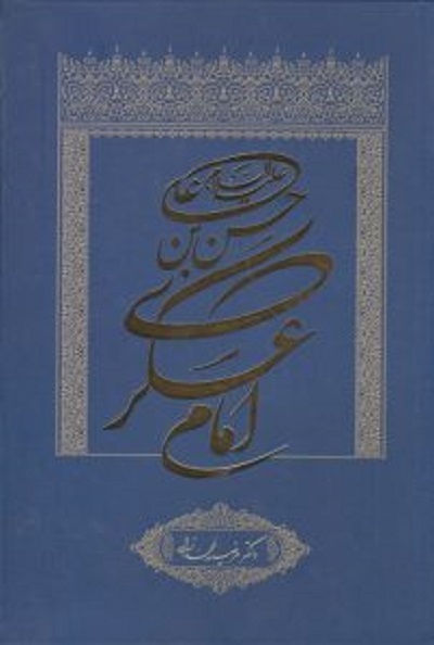 خورشید سامرا به روایت «صحیبفه» تا «ماه به روایت نیزه‌ها»