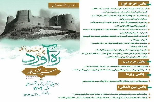 جشنواره استانی «ره‌آورد» سرزمین نور