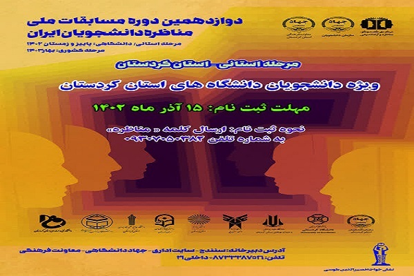 پوستر داوزدهمین دوره مناظرات دانشجویی کردستان