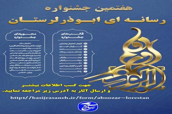 فراخوان  جشنواره رسانه‌ای ابوذر