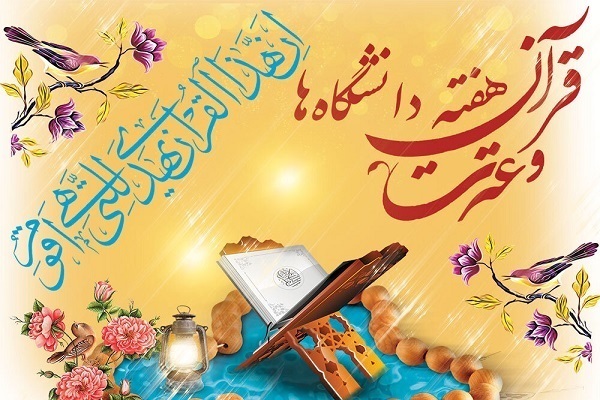 هفته قرآن و عترت در دانشگاه