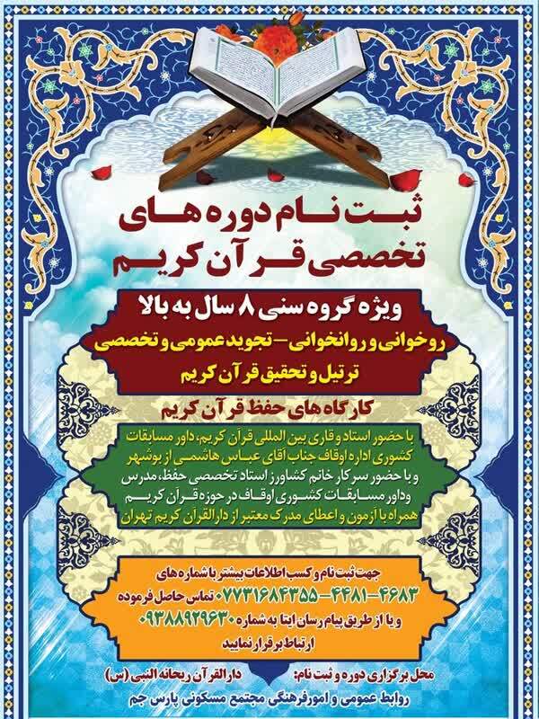 دوره‌های تخصصی قرآن در  مجتمع مسکونی پارس جم برگزار می‌شود