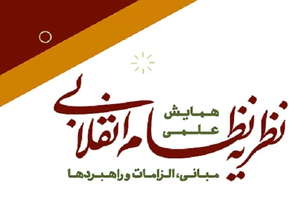 نظریه نظام انقلابی، کانون بسیاری از تحلیلها، تبیینها و سیاستگذاریها است نظریه نظام انقلابی، کانون بسیاری از تحلیلها، تبیینها و سیاستگذاریها است