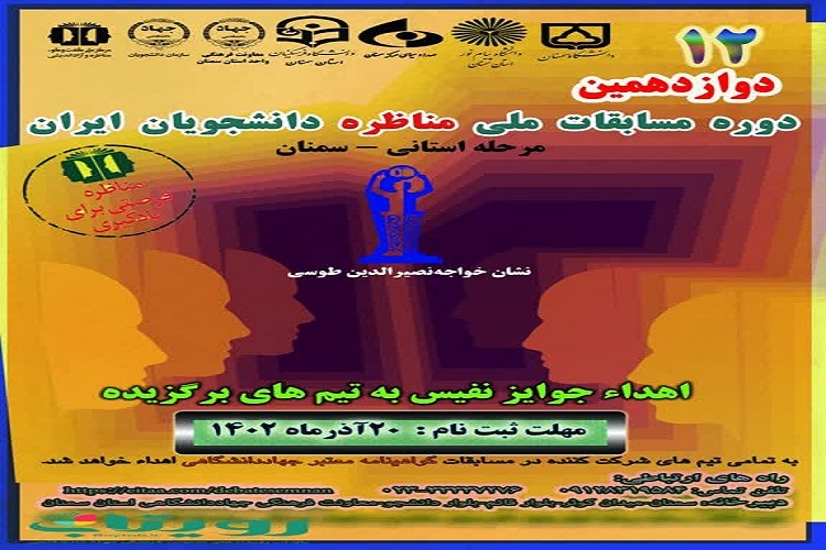 برگزاری دوازدهمين دوره مسابقات ملی مناظره دانشجویان ایران در سمنان برگزاری دوازدهمين دوره مسابقات ملی مناظره دانشجویان ایران در سمنان