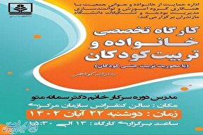 کارگاه تخصصی خانواده و تربیت کودکان در دانشگاه مازندران برگزار می‌شود