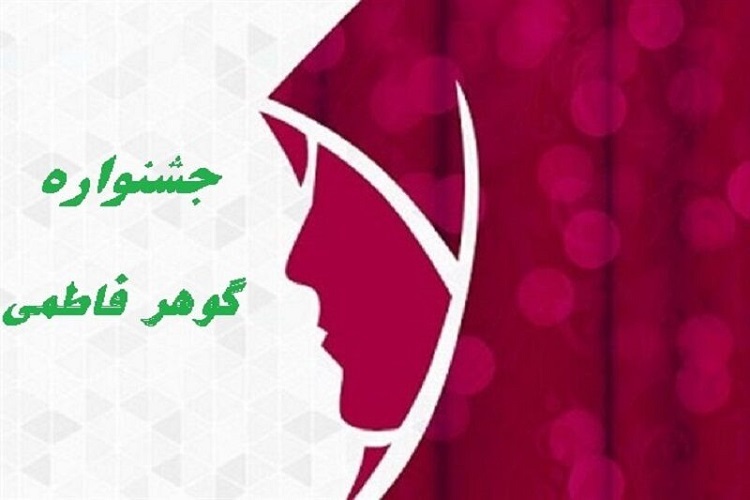 جشنواره گوهر فاطمی
