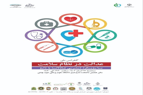 برگزاری کنفرانس عدالت در سلامت با رویکرد دسترسی عدلانه به دارو