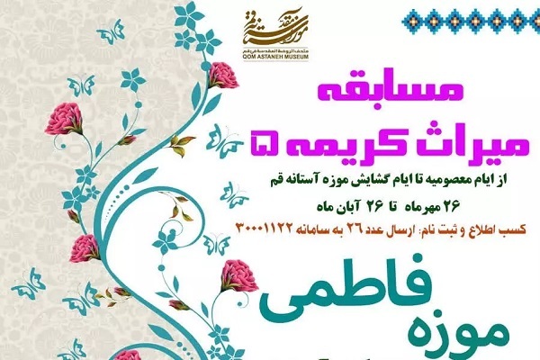 مسابقه «میراث کریمه ۵»