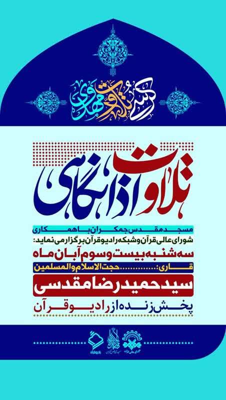 تلاوت «حمیدرضا مقدسی» در کرسی اذانگاهی شورای عالی قرآن