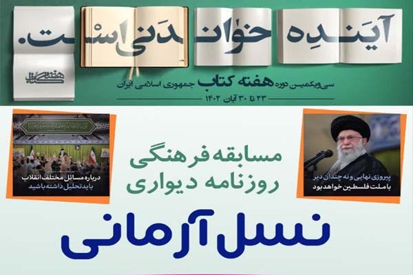 مسابقه فرهنگی روزنامه دیواری «نسل آرمانی»