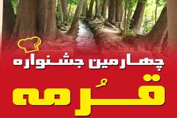 چهارمین جشنواره قرمه مهریز