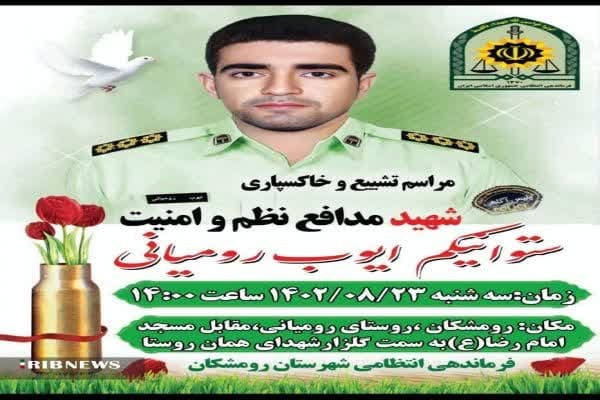 تشییع پیکر شهید ایوب رومیانی