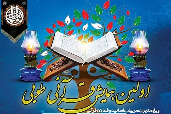 همایش قرآنی طوبی