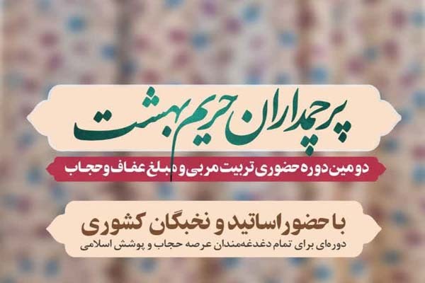 دوره تربیت مربی  «پرچمداران حریم بهشت»