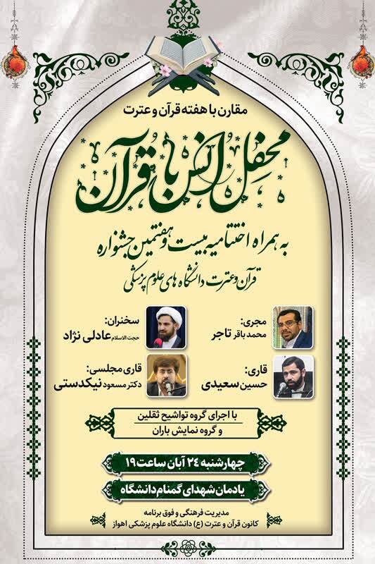 برگزاری محفل انس با قرآن و اختتامیه جشنواره قرآن دانشگاه‌های علوم پزشکی اهواز
