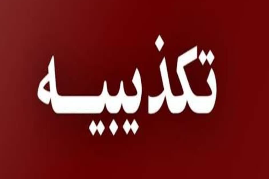 تکذیبیه