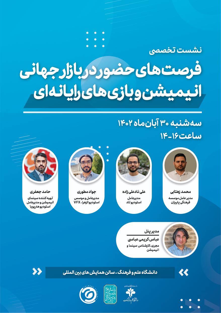 پنل تخصص انیمیشن ایران برگزار می‌شود