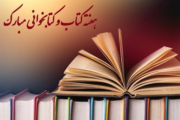 تبریک هفته کتاب و کتابخوانی