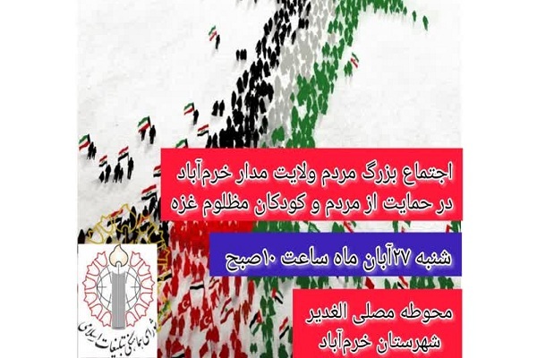 اجتماع بزرگ مردم خرم‌آباد در حمایت از مردم مظلوم غزه