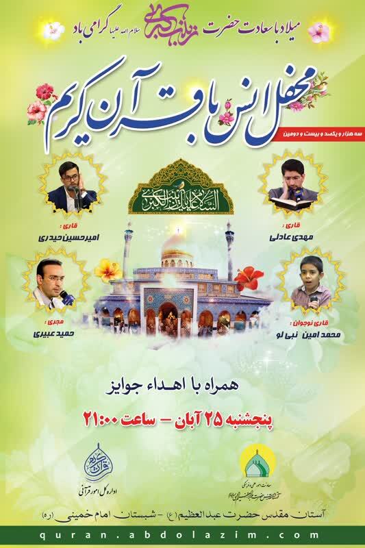 جزئیات محفل انس با قرآن حرم عبدالعظیم(ع) اعلام شد