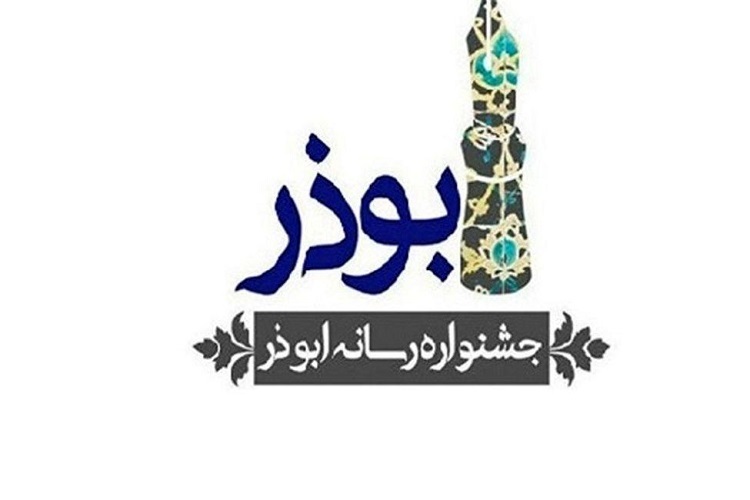 جشنواره رسانه‌ای ابوذر