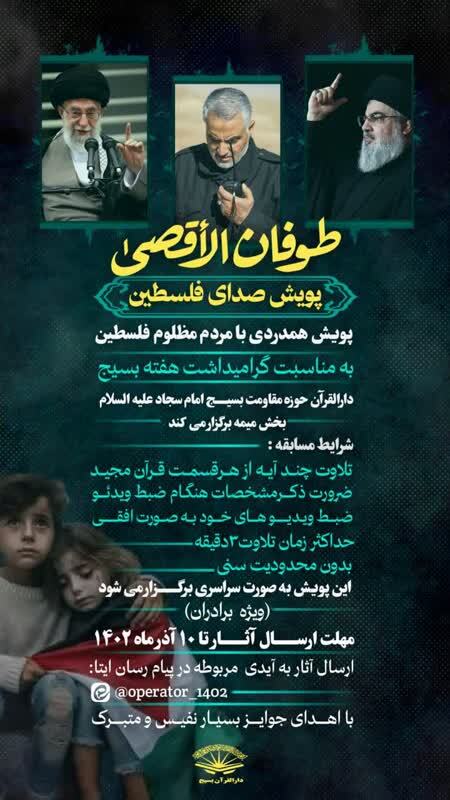 پویش قرآنی «صدای فلسطین» برگزار می‌شود