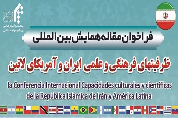 فراخوان مقاله همایش بین‎المللی «ظرفیت‌های فرهنگی و علمی ایران و آمریکای لاتین» تمدید شد