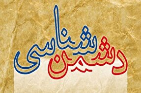 مؤلفه‌های دشمن‌شناسی در قرآن کریم