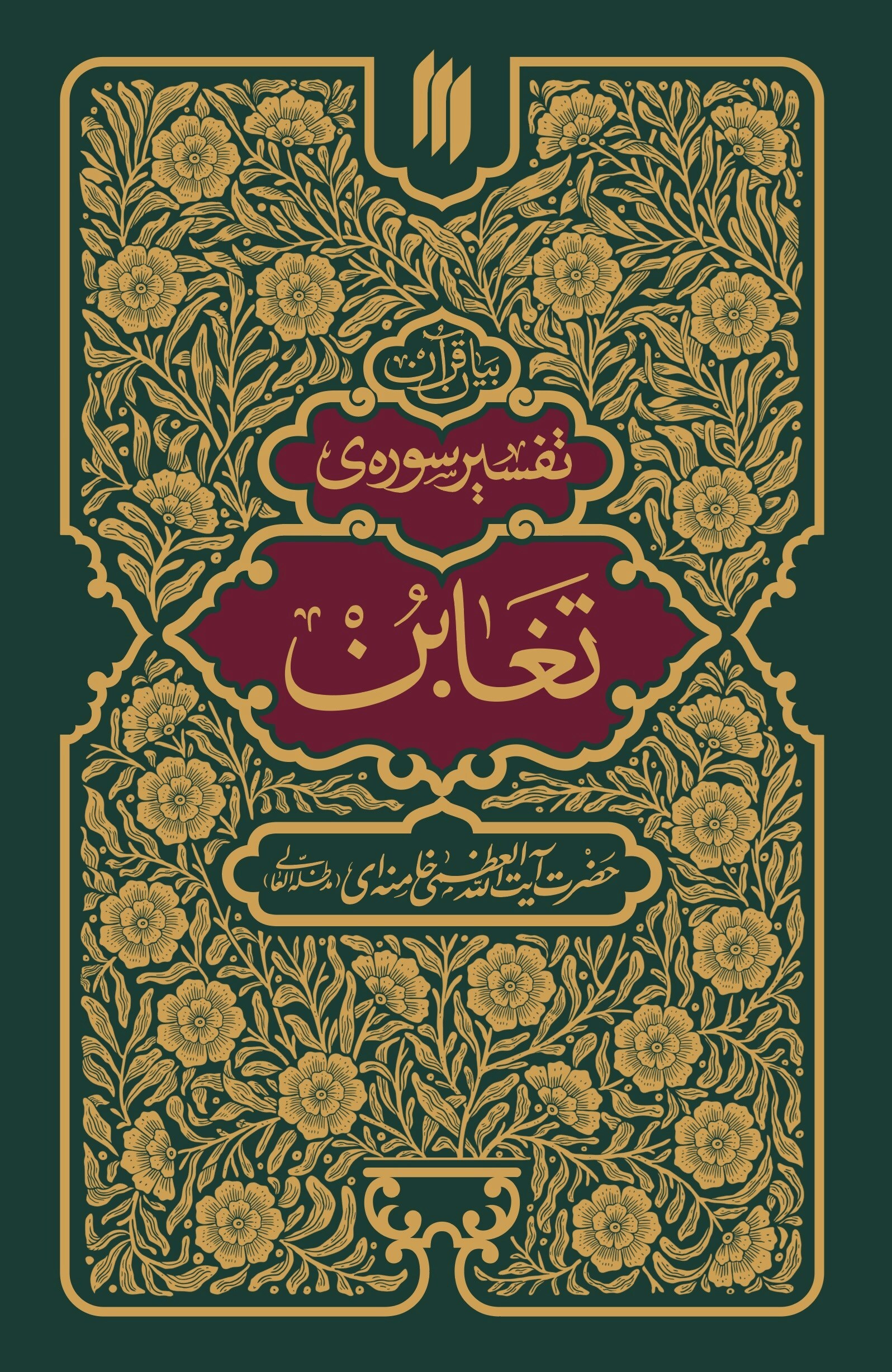 اعتقاد به حاکمیت الهی؛ مبنای فلسفه‌ سیاسی