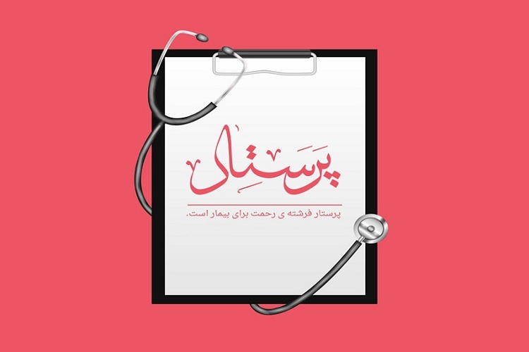 روز پرستار