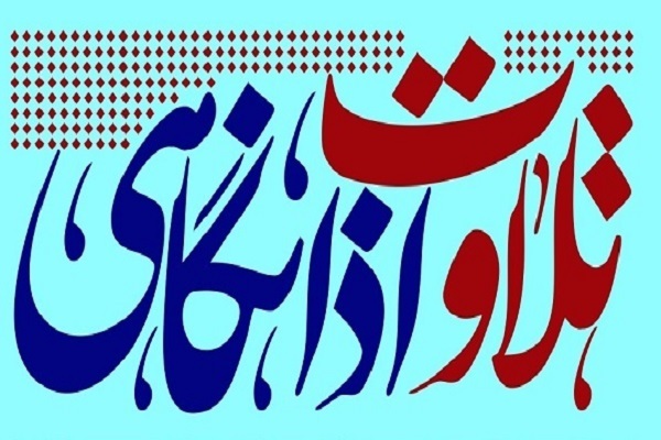 برپایی کرسی تلاوت اذانگاهی در بیمارستان خاتم‌الانبیاء(ص)