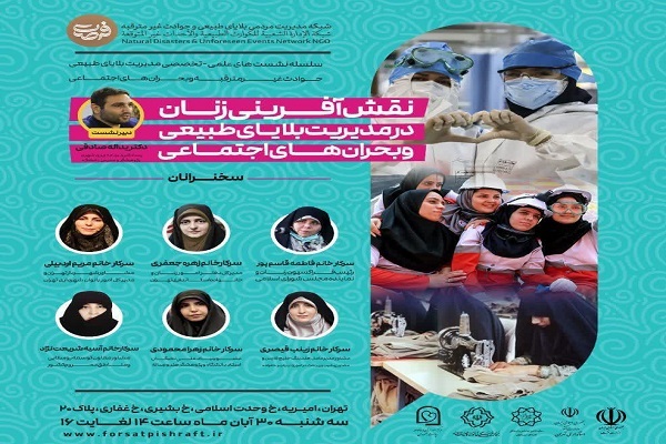 برگزاری نشست «نقش آفرینی زنان در مدیریت بلایای طبیعی و بحران‌های اجتماعی»