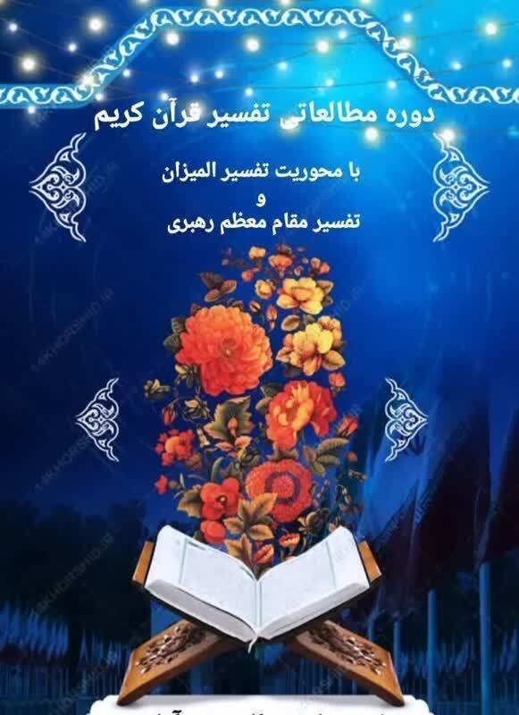 دوره مطالعاتی تفسیر قرآن کریم در دارالقرآن مسجدالنبی تهرانسر