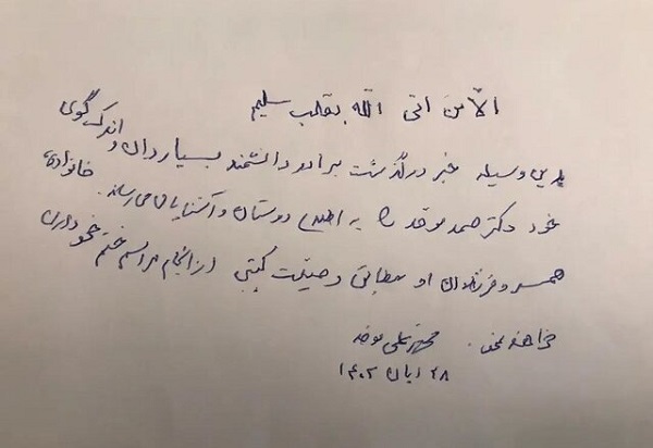 دست خط استاد محمدعلی موحد برای اعلام خبر برادرش صمد موحد
