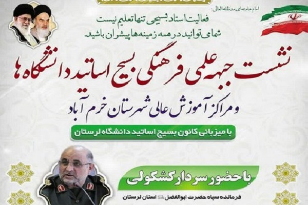 نشست جبهه علمی فرهنگی بسیج اساتید دانشگاه‌های خرم‌آباد
