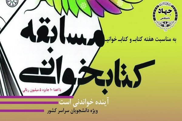 مسابقه کتابخوانی ویژه دانشجویان سراسر کشور در لرستان
