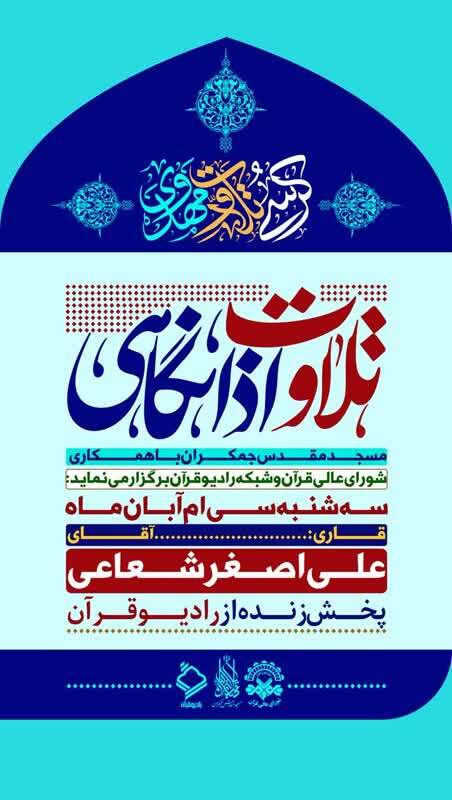 کرسی اذانگاهی تلاوت مهدوی فردا برگزار می‌شود + صوت