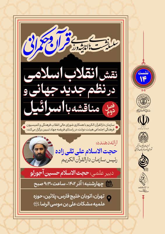 برگزاری فصل دوم سلسله نشست‌های اندیشه‌ورزی قرآن و حکمرانی