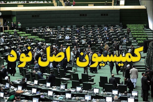 بررسی طرح‌های مربوط به حجاب و عفاف در کمیسیون اصل ۹۰