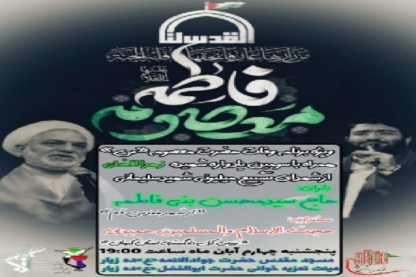 ویژه‌برنامه‌ وفات حضرت معصومه‌(س) در ده‌زیار