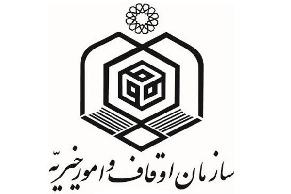 سازمان اوقاف و امور خیریه
