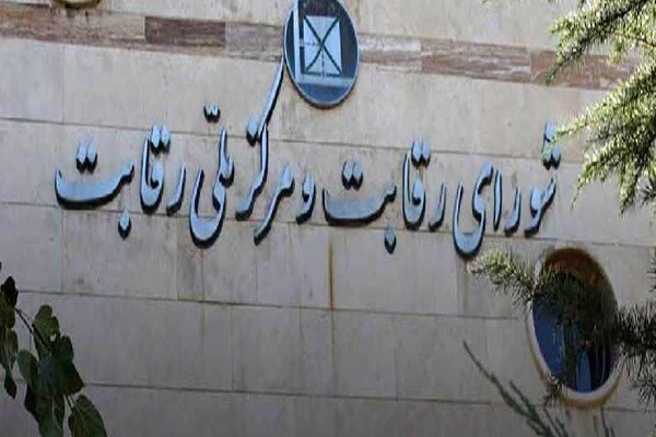 شورای رقابت
