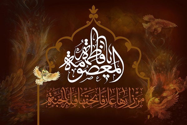 حضرت معصومه(س)